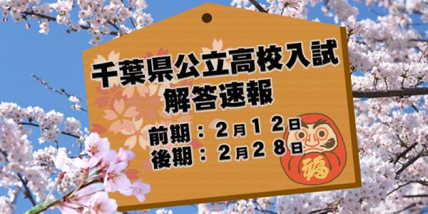 千葉県公立高校入試解答速報 前期・後期