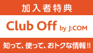Club Off by J:COM メルマガ登録キャンペーン　1万円分の宿泊補助券をプレゼント！