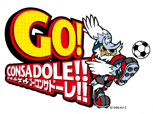 GO!コンサドーレ!!