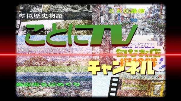  ことにTVチャンネル　▽琴似屯田兵物語　～琴似とラベンダー～ 