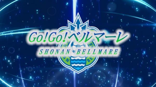  GO！GO！ベルマーレ 