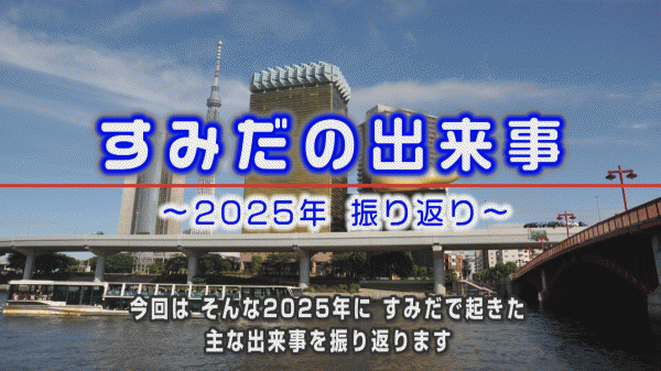ウィークリーすみだ 12月28日号 9時~/16時~