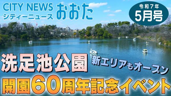  洗足池公園開園60周年記念イベント 