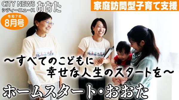  「ホームスタート・おおた」家庭訪問型子育て支援 
