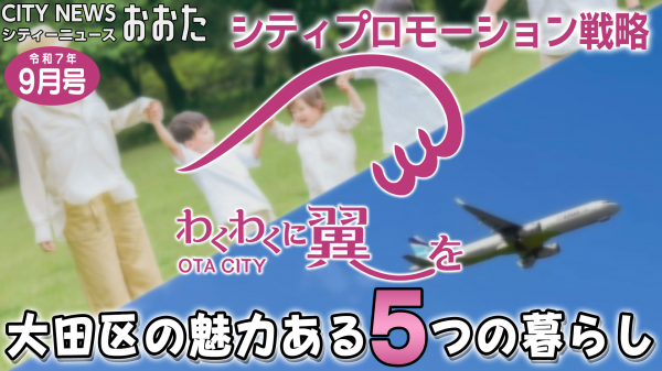  大田区の新たなシティプロモーション戦略 
