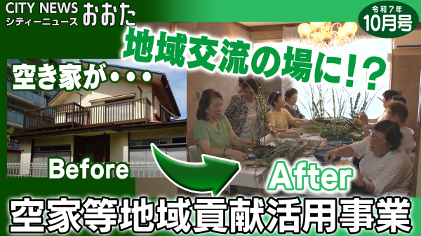空き家を地域資源として有効活用!