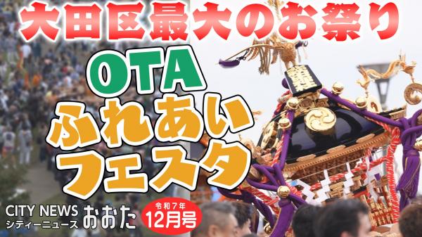 区内最大のお祭り「OTAふれあいフェスタ」