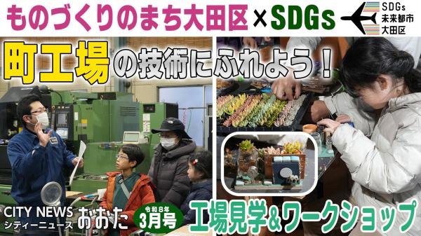  京浜島工場見学と廃材を活用したワークショップ 