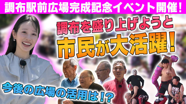  調布駅前広場完成記念オープニングイベント開催 