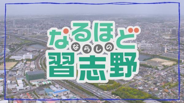 ■26/01 なるほど習志野 *26/01/05