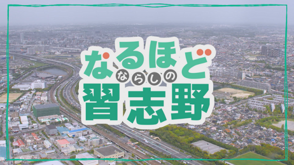 ■26/02 なるほど習志野 *26/02/02