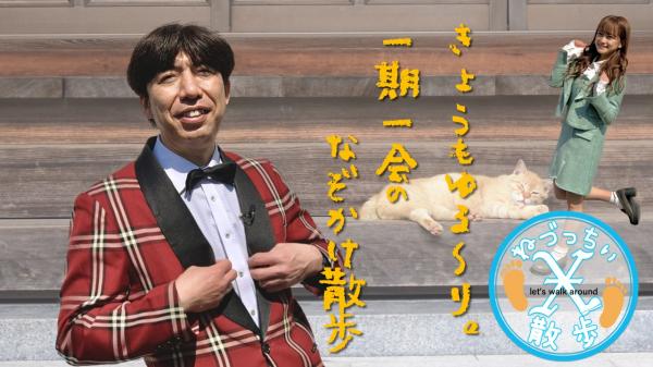 ねづっちぃ散歩Ｘ