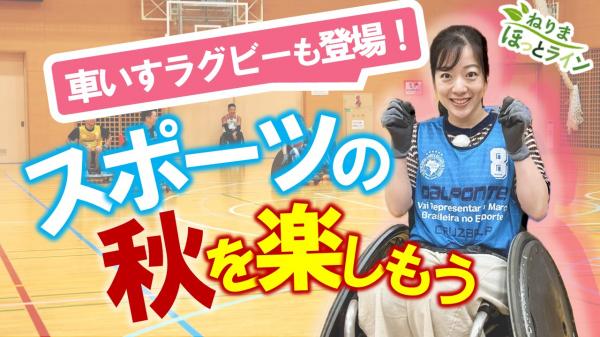 ねりまほっとライン ▽スポーツの秋を楽しもう!