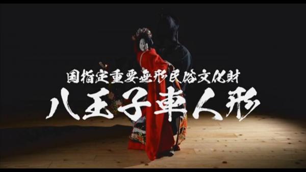 重要無形民俗文化財「八王子車人形」