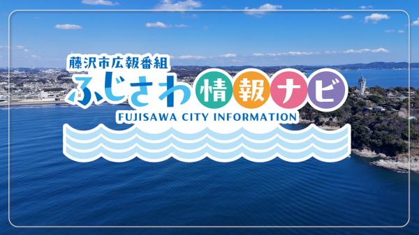  藤沢市広報番組「ふじさわ情報ナビ」8月25日号 