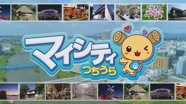  ■26/03/03 マイシティつちうら*26/03/03 