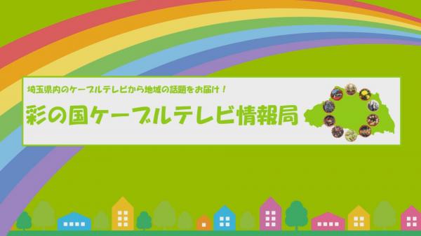  彩の国ケーブルテレビ情報局 