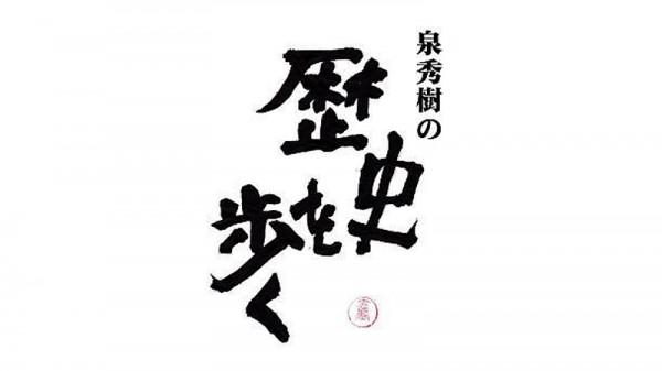  泉秀樹の歴史を歩く　▽遠藤周作「聖書」をゆく 