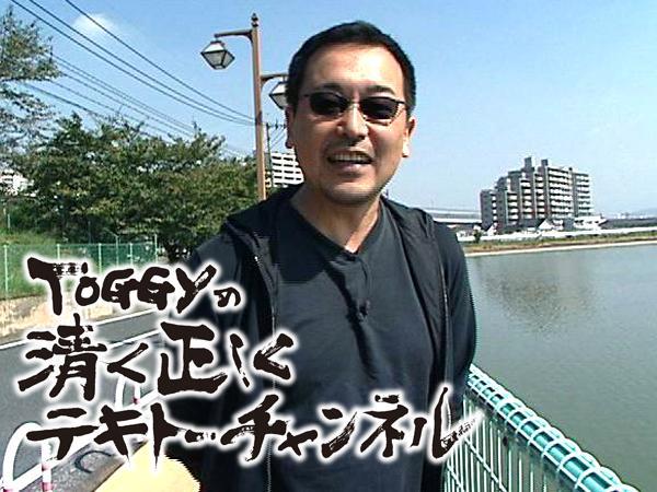  TOGGYの清く正しくテキトーチャンネル 