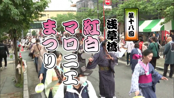  台東区広報番組「トピックスたいとう」ほか　▽6／15－21放送分　B 