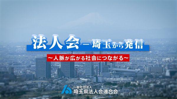 法人会ー埼玉から発信～人脈が広がる　社会につながる～　▽10月号 