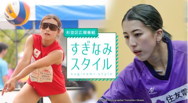  杉並区広報番組「すぎなみスタイル」　▽デフリンピック　応援しよう！ 