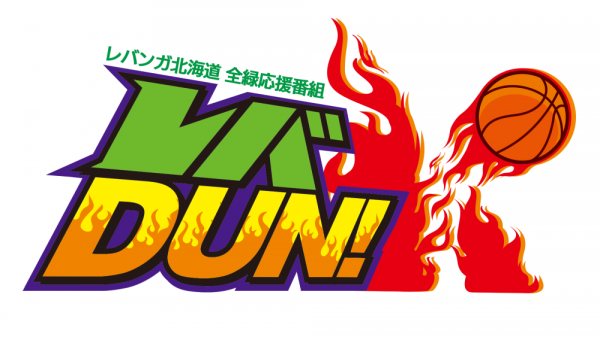  レバンガ北海道　全“緑”応援番組「レバDUN！」　▽#47 