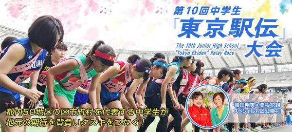 第10回中学生「東京駅伝」大会ダイジェスト放送