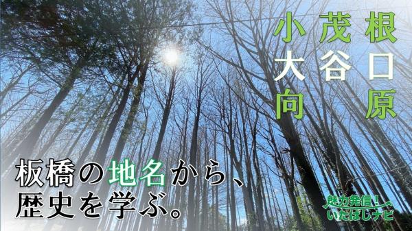  魅力発信！いたばしナビ　▽いたばし歴史さんぽ：小茂根・大谷口・向原 