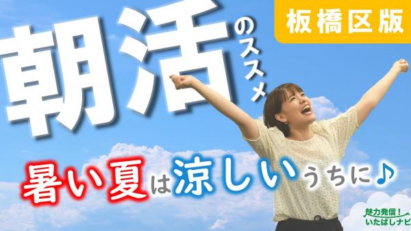  魅力発信！いたばしナビ　▽朝活のススメ　心も体も元気に 
