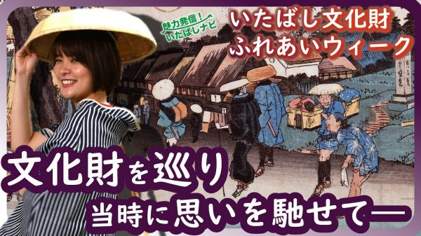 魅力発信!いたばしナビ ▽いたばし文化財ふれあいウィーク