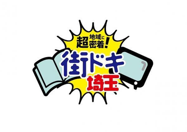  地域に超密着！街ドキ埼玉　▽9月5日号 