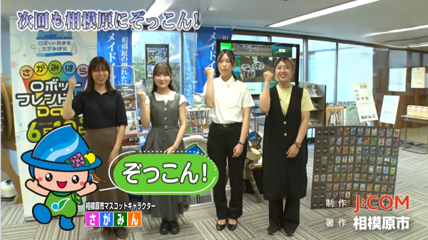 相模原市広報番組「ぞっこん!相模原」9月号
