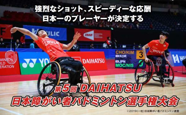 第5回 DAIHATSU 日本障がい者バドミントン選手権大会