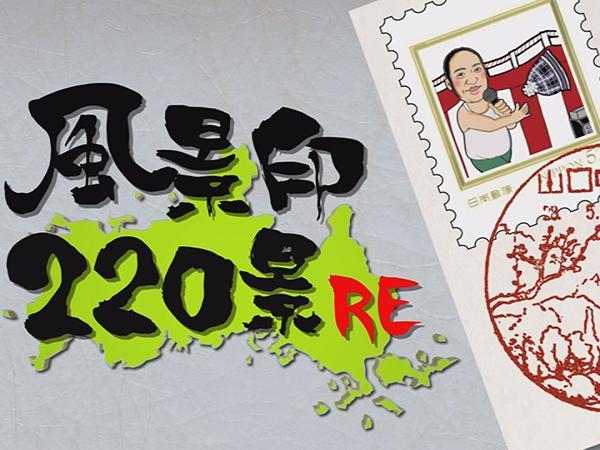  にんげんのGO！風景印220景RE 
