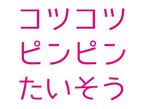  コツコツピンピン体操 