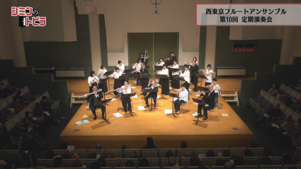  シミンのトビラ　▽西東京フルートアンサンブル 
