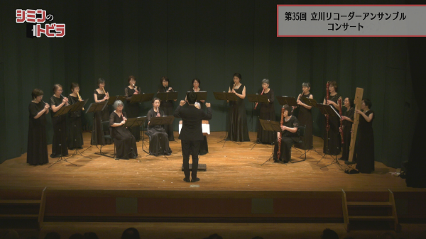  シミンのトビラ　▽立川リコーダーアンサンブル 