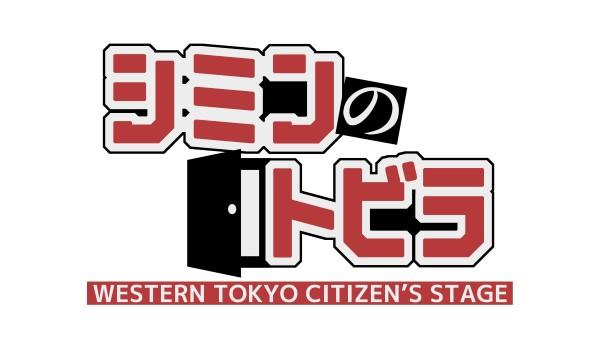 シミンのトビラ ▽調布市青少年吹奏楽団