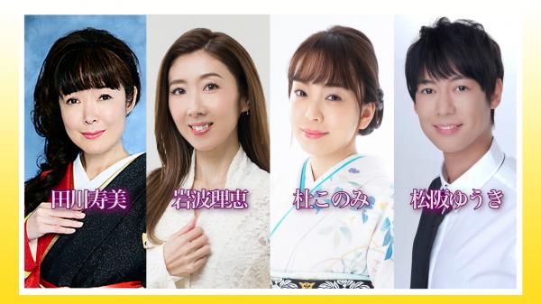 中山秀征の有楽町で逢いまSHOW♪　▽田川寿美、杜このみ、岩波理恵、松阪ゆうき 