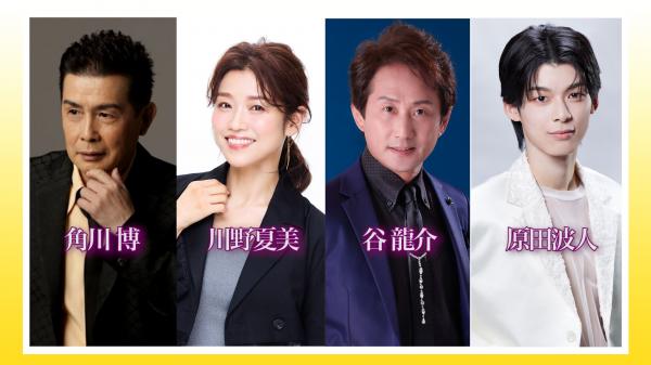  中山秀征の有楽町で逢いまSHOW♪　▽角川博、川野夏美、谷龍介、原田波人 