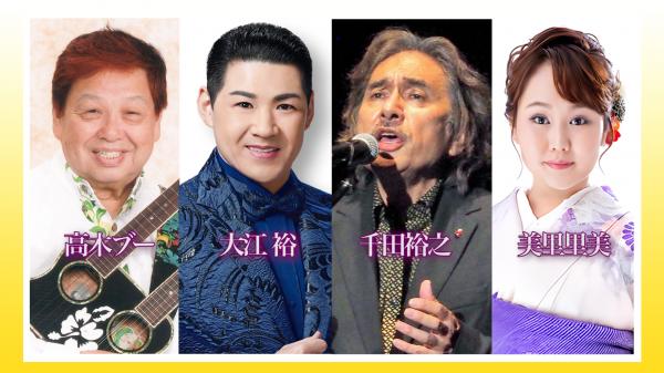  中山秀征の有楽町で逢いまSHOW♪　▽高木ブー、大江裕、千田裕之、美里里美 