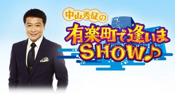 中山秀征の有楽町で逢いまSHOW♪ ▽井上由美子、杜このみ、越川ゆう子 ほか