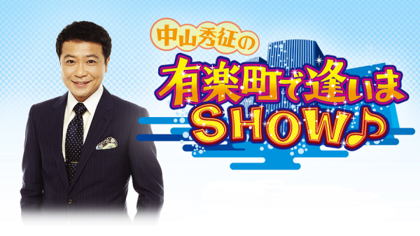  中山秀征の有楽町で逢いまSHOW♪　▽野村将希、尾藤イサオ、秋岡秀治、海蔵亮太 
