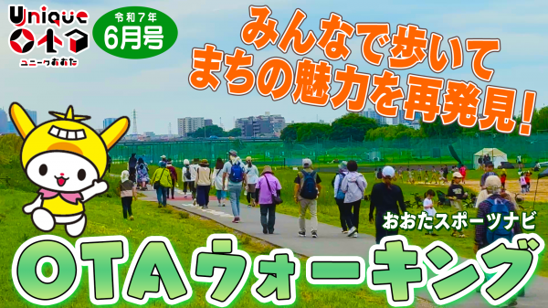  おおたスポーツナビ「OTAウォーキング」 