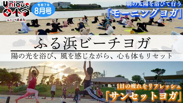  心も身体もリセット！ふる浜ビーチヨガ！ 