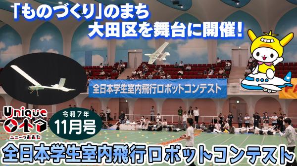 全日本学生室内飛行ロボットコンテストを特集!