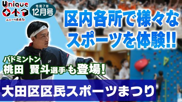 大田区区民スポーツまつりを特集!