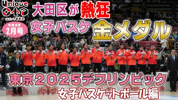  障がいのある人も、ない人も笑顔になる大田区 