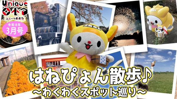  大田区の「わくわく」を探そう！ 